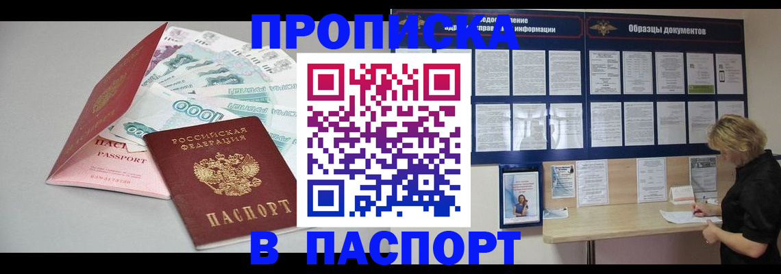 купить прописку в Хабаровске